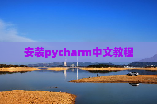 安装pycharm中文教程 安装pycharm中文教程