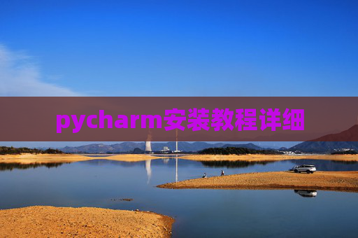 pycharm安装教程详细 pycharm安装教程详细