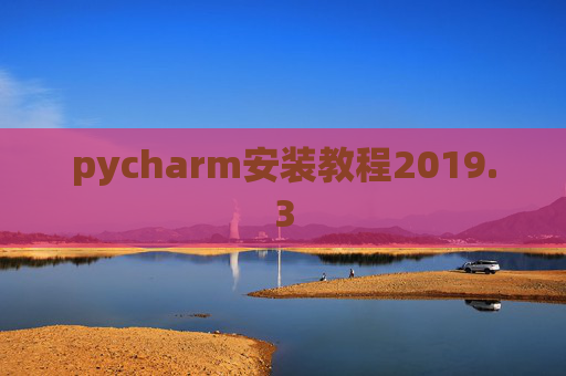 pycharm安装教程2019.3