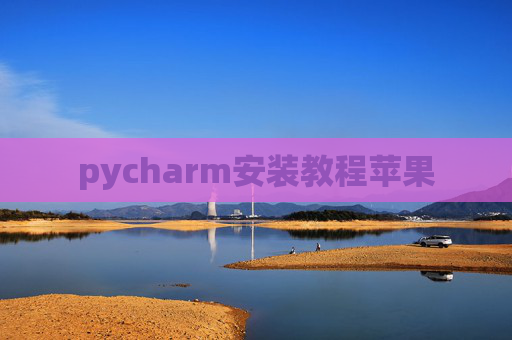 pycharm安装教程苹果